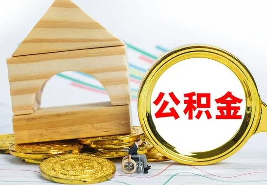 沈丘公积金能一下取出来吗（住房公积金可以一下提出来吗）